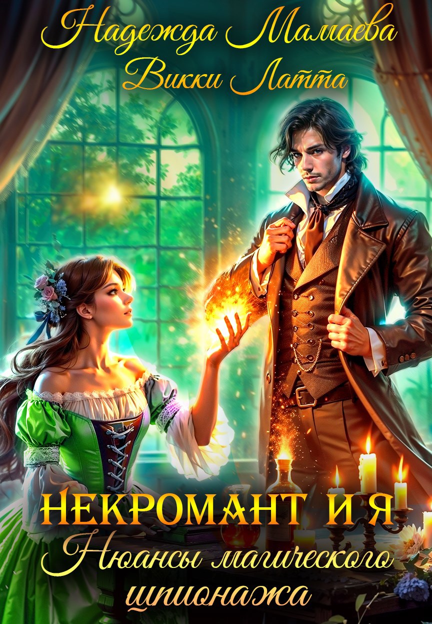 Некромант и я Нюансы магического шпионажа