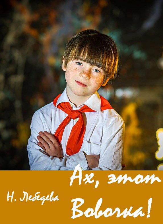 Ах этот Вовочка