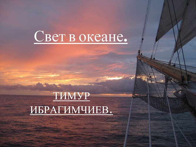 Свет в океане.