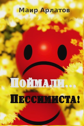 Поймали... Пессимиста!