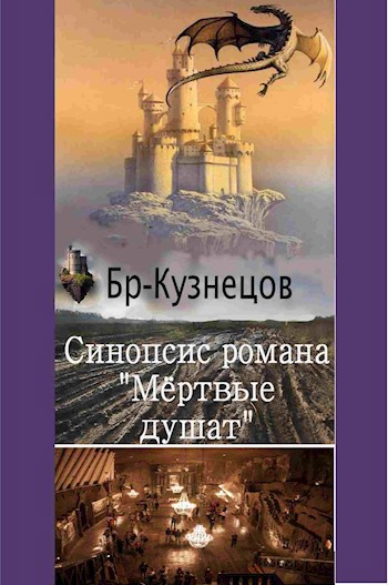 Указатели к циклу &quot;Ярусный мир&quot; + Синопсис романа &quot;Мёртвые душат&quot; как воплощение его общего сеттинга