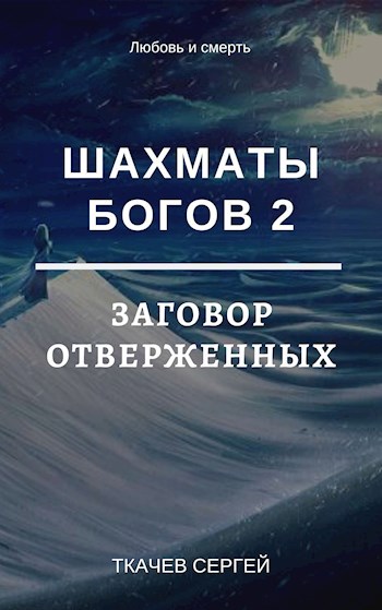 Шахматы богов 2 - Заговор отверженных