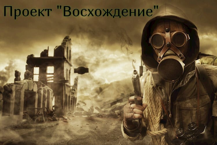 Проект &quot;Восхождение&quot;