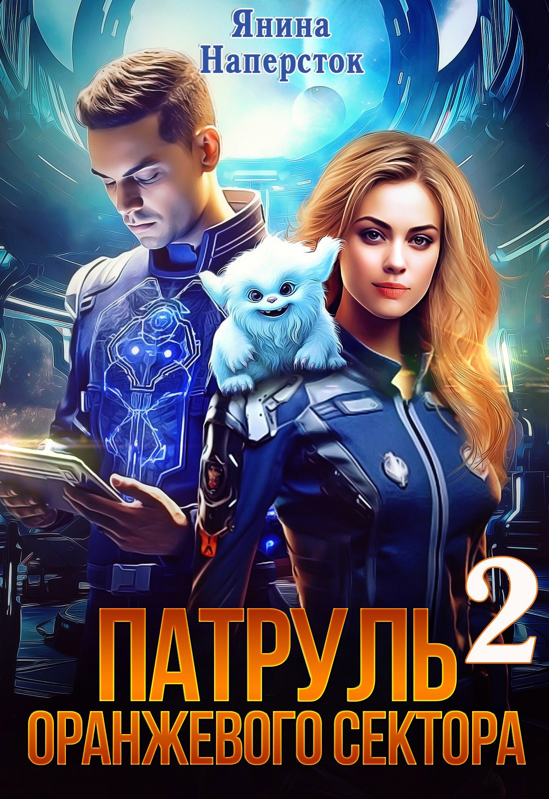 Патруль оранжевого сектора - 2