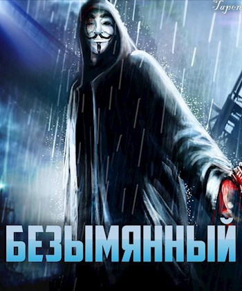 Безымянный