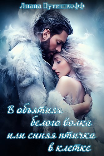 В объятиях белого волка или синяя птичка в клетке