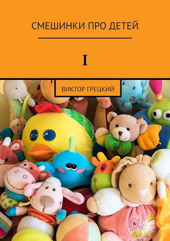 Рассказики и короткие стишки про детей