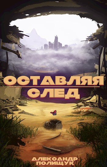 Оставляя след