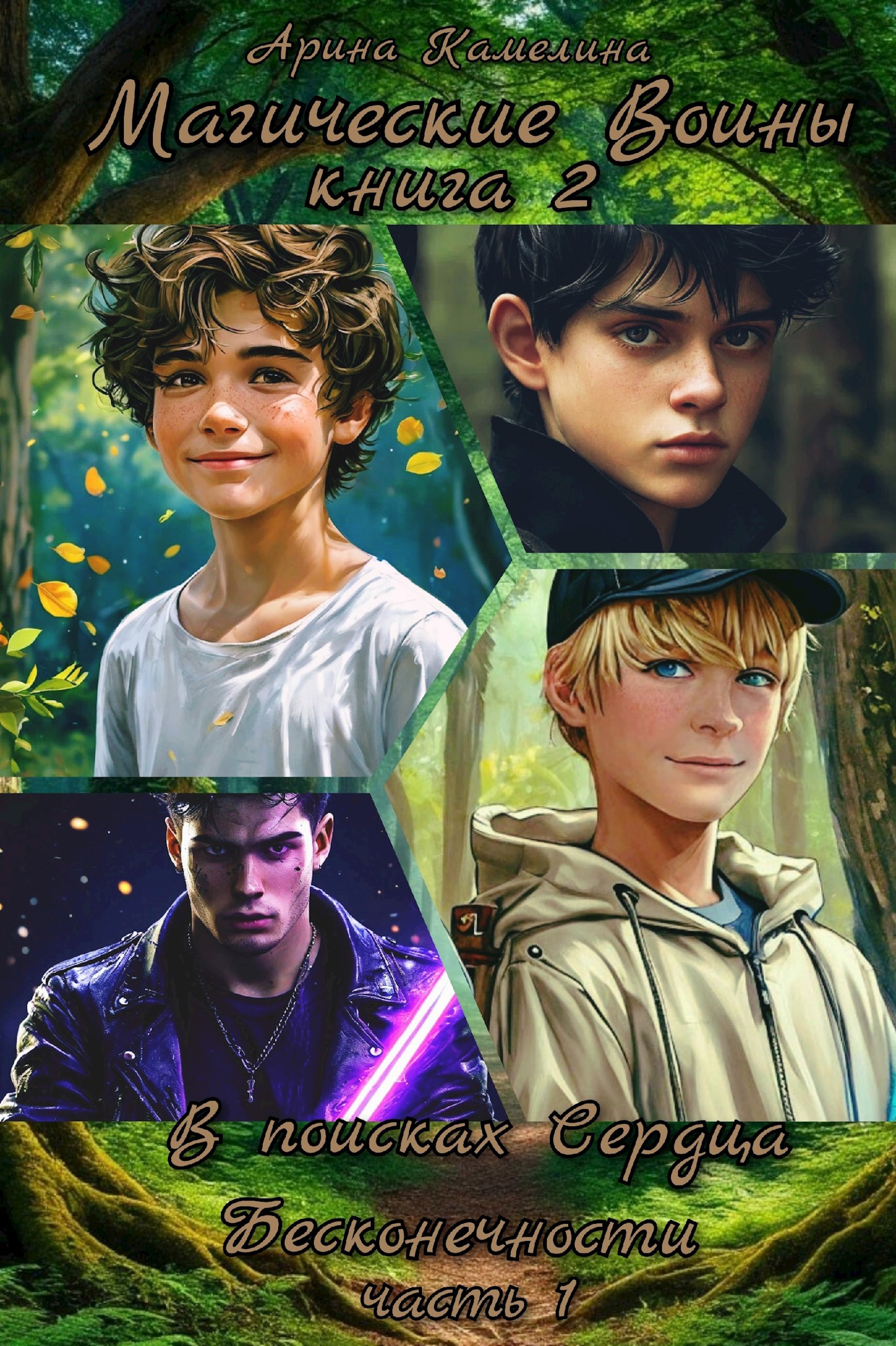 Магические Воины. Книга 2 В поисках Сердца Бесконечности часть 1