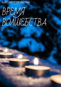 Время волшебства