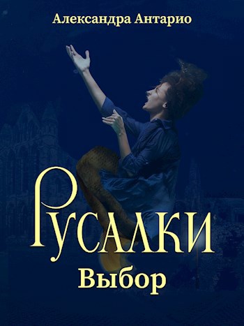 Русалки. Выбор