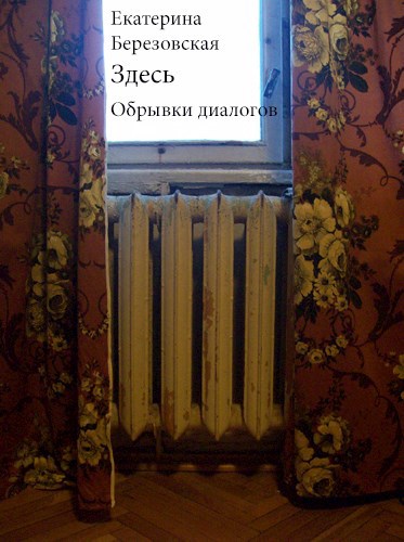 Здесь. Обрывки диалогов
