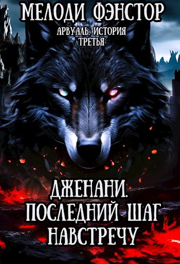 Арвуаль. История третья. Дженани. Последний шаг навстречу