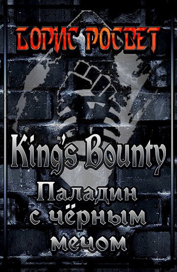 Kings&#39;s Bounty: Паладин с чёрным мечом