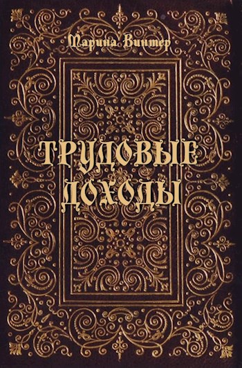 Трудовые доходы