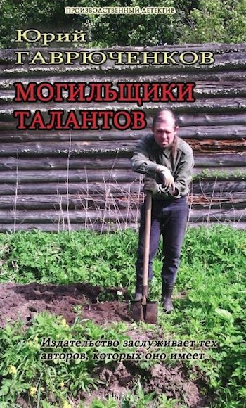 Могильщики талантов