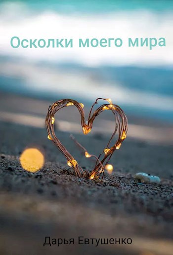 Осколки моего мира