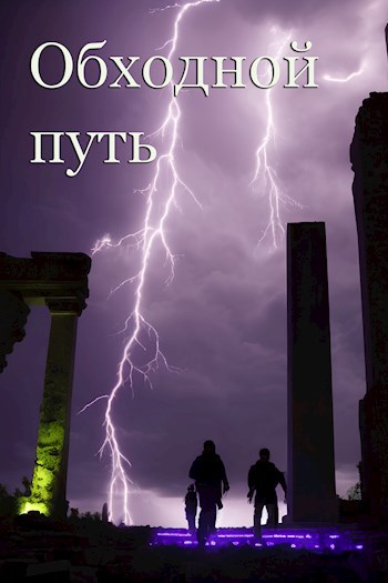 Обходной путь