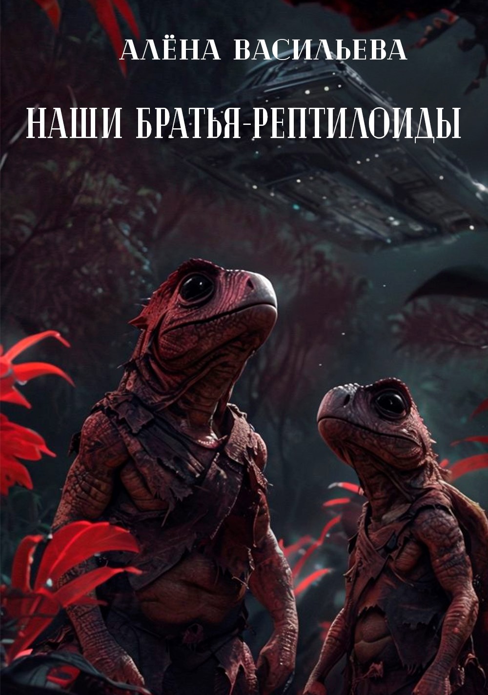 Наши братья-рептилоиды