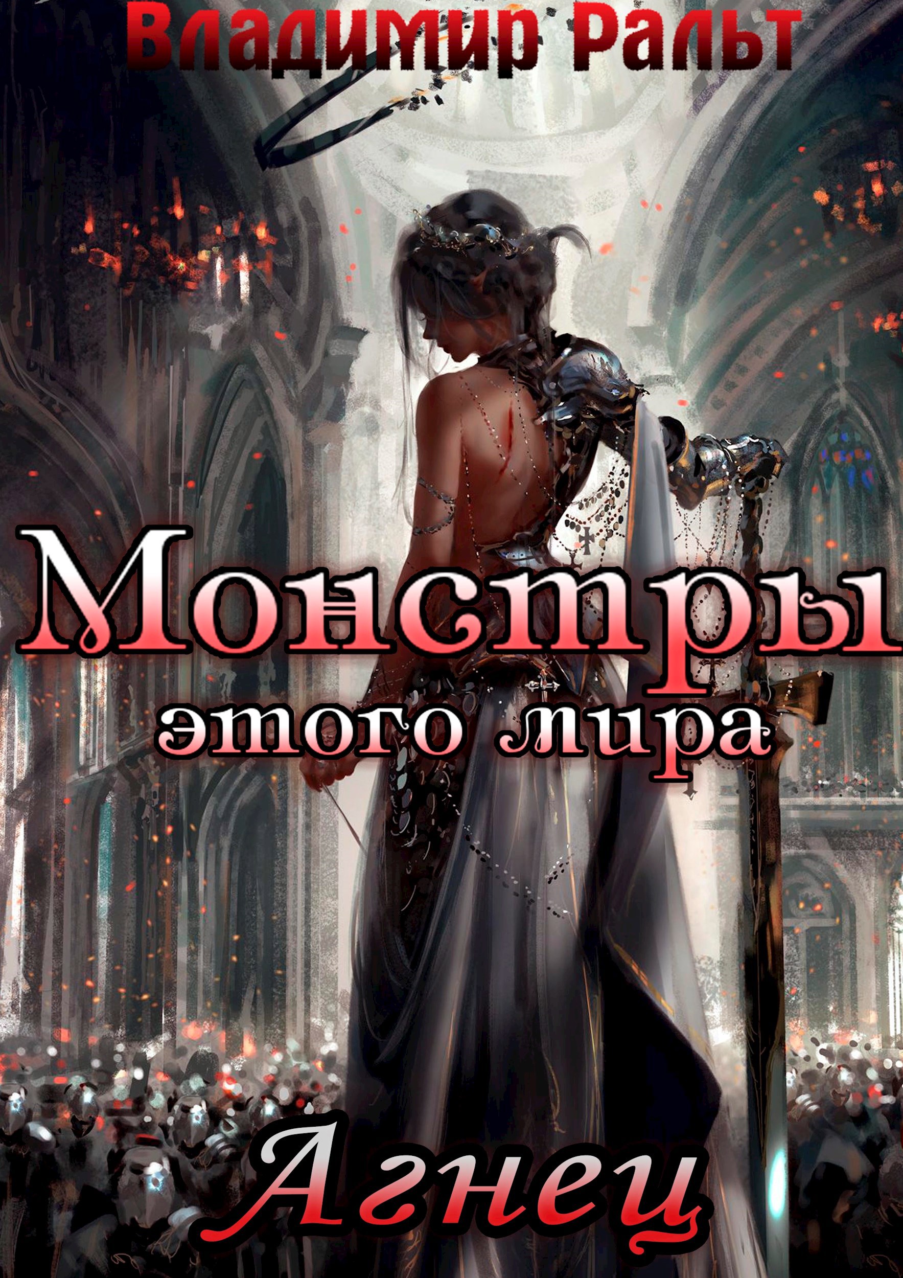 Монстры этого мира. Агнец