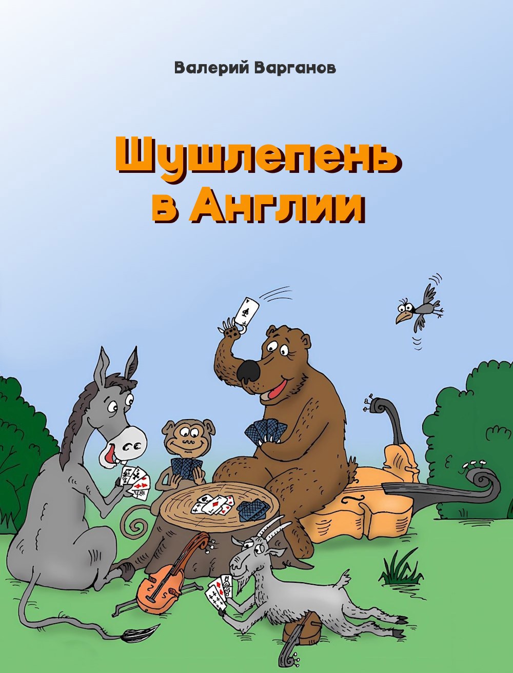 Шушлепень в Англии