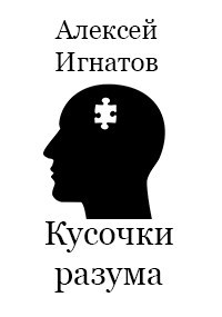 Кусочки разума