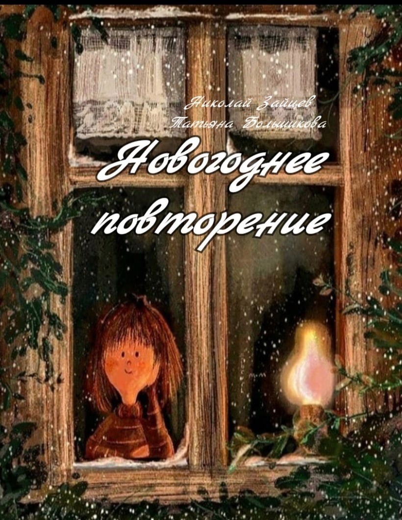 Новогоднее повторение
