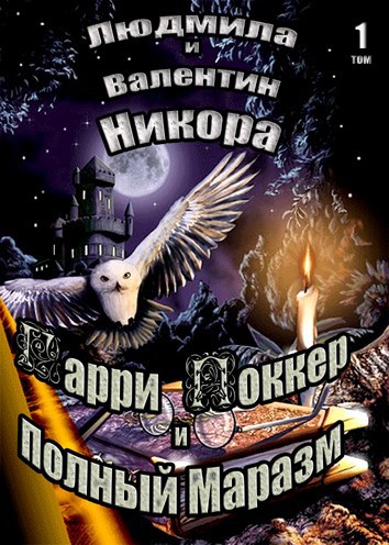 Гарри Поккер и Полный Маразм
