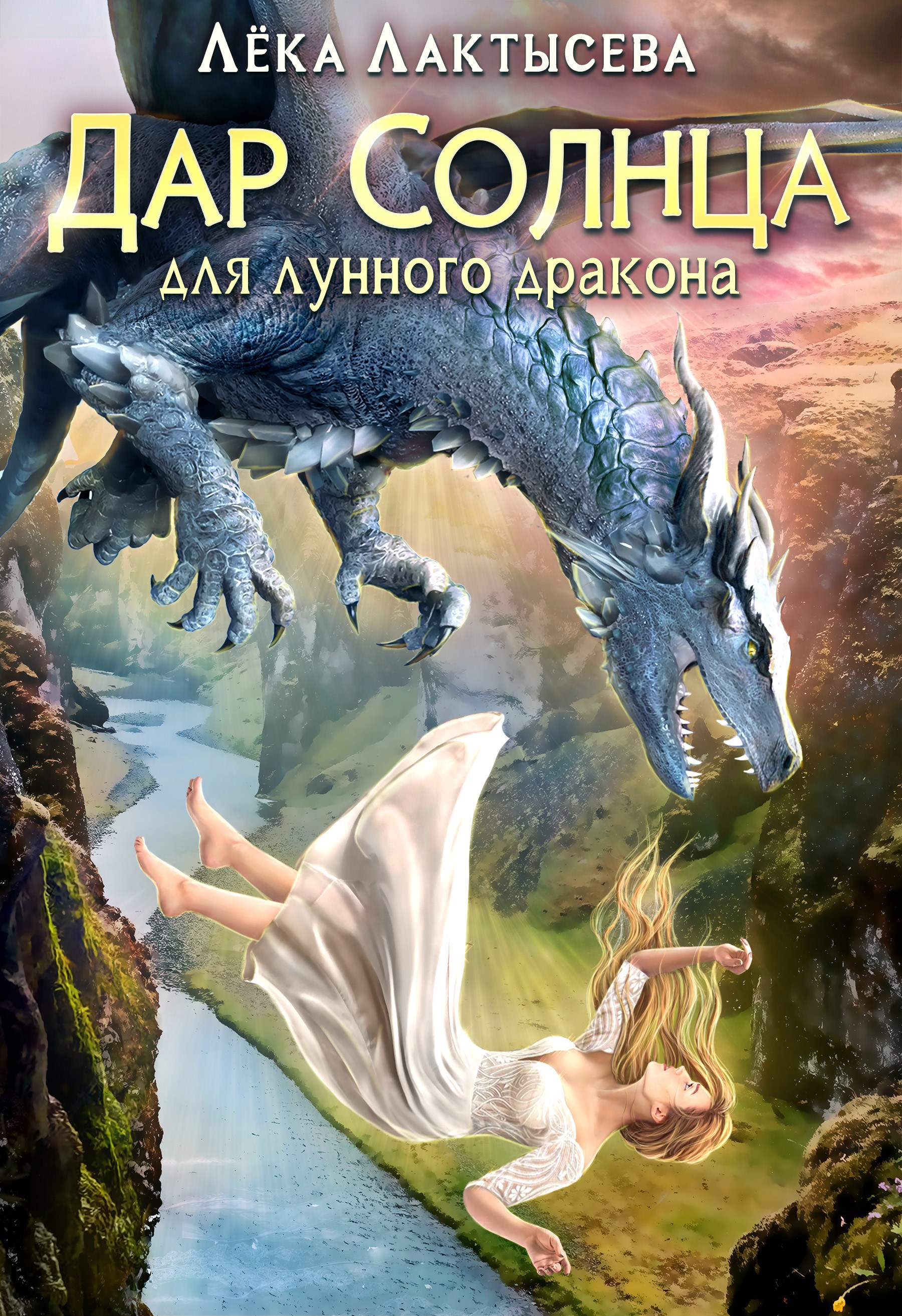 Дар солнца для Лунного дракона