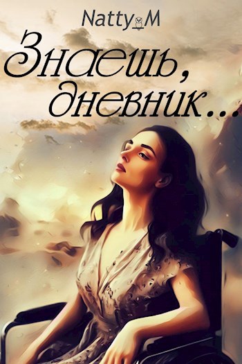Знаешь дневник...