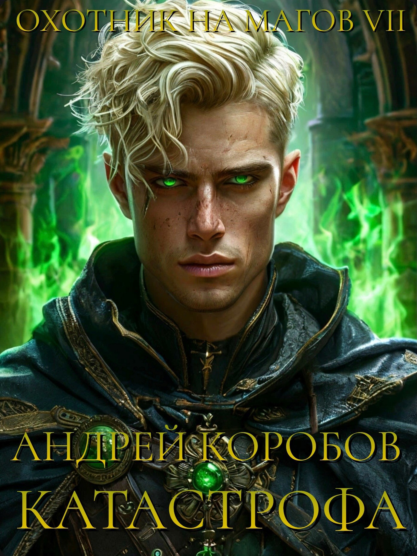 Охотник на Магов 7: Катастрофа