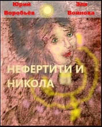 Нефертити и Никола