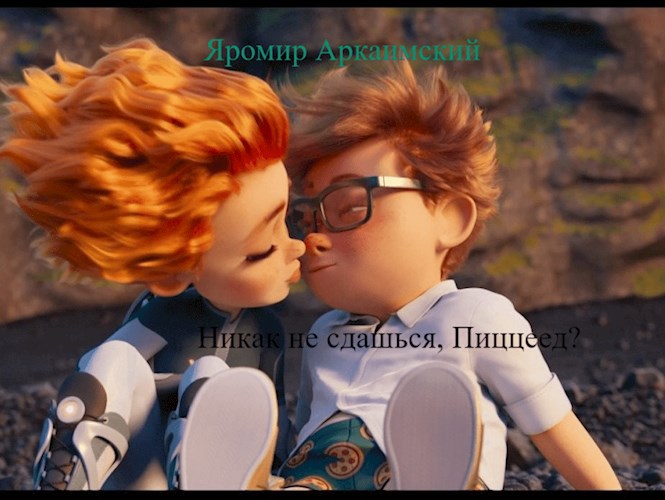 Все не сдаёшься, Пиццеед?