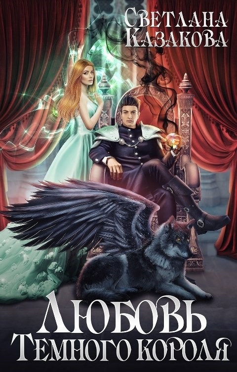 Любовь Тёмного короля