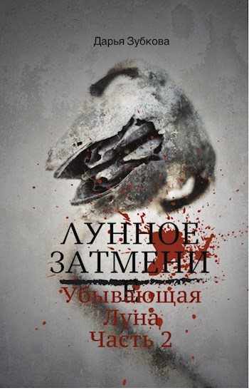 Лунное затмение. Убывающая Луна.