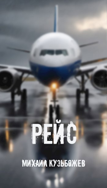 Рейс. Основано на реальных событиях.