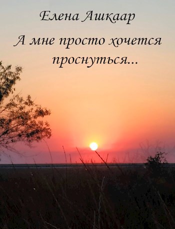 А мне просто хочется проснуться...