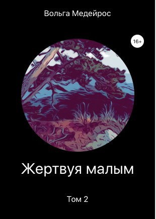 Жертвуя малым. Том 2