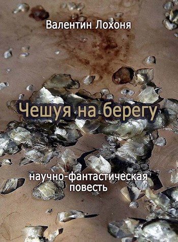 Чешуя на берегу