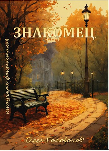 Знакомец