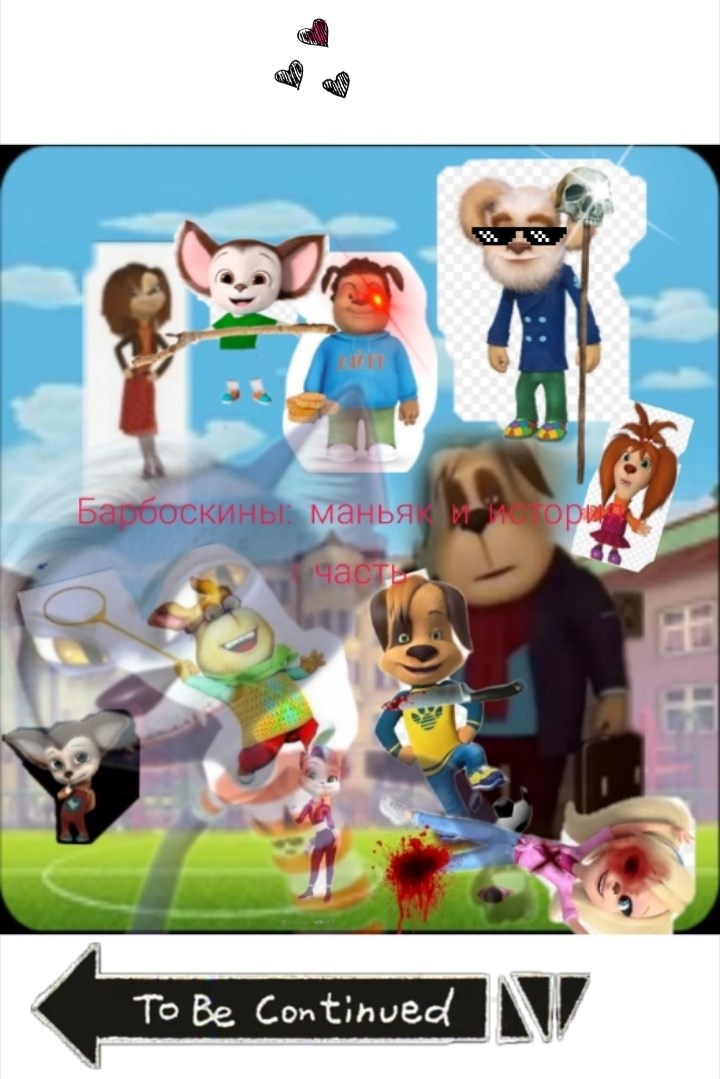 Барбоскины история и маньяк продолжение