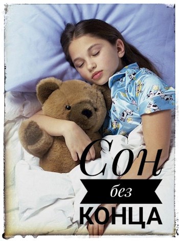 Сон без конца.