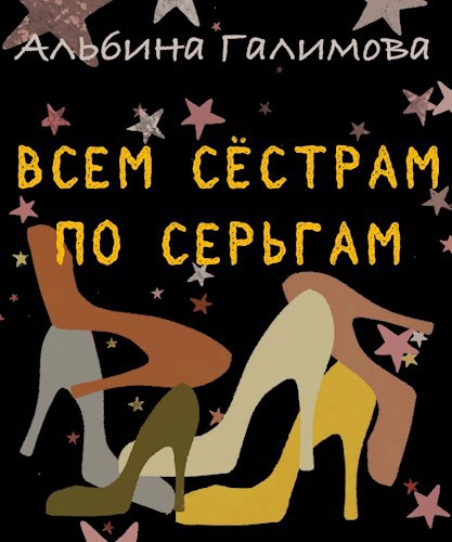 Всем сестрам по серьгам