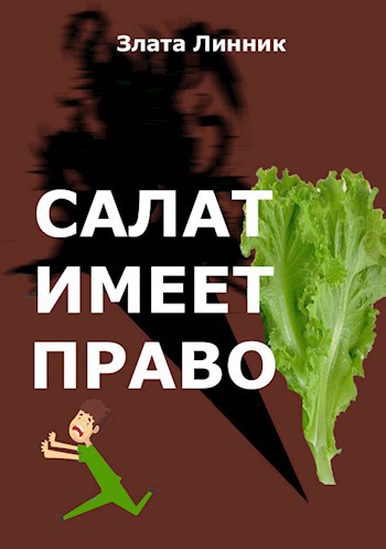 Салат имеет право