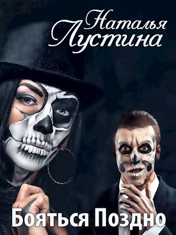 Бояться поздно