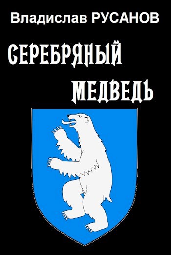 Серебряный медведь