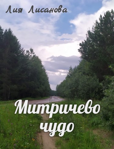 Митричево чудо