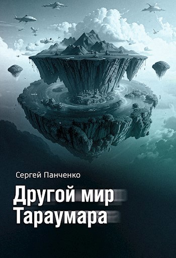 Другой мир Тараумара