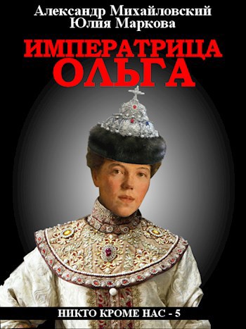 Императрица Ольга