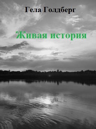Живая история